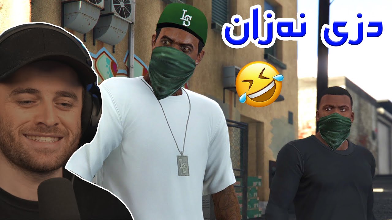 GTA 5 PS5 #3 - 😂کاتێک ئەتەوێت لە گەڕەک خۆو ئازا دەرخەیت