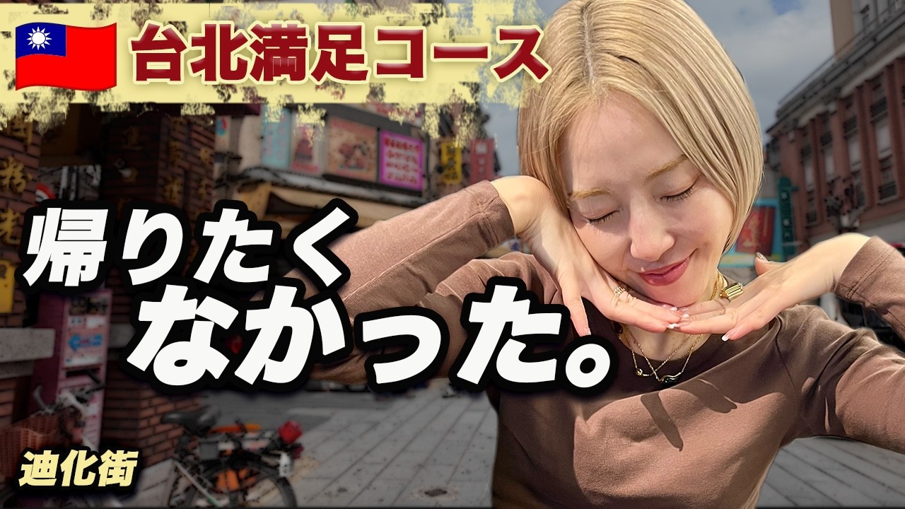 【台北:一日プラン】帰りたくない街迪化街は映えがすごい🇹🇼【4K】