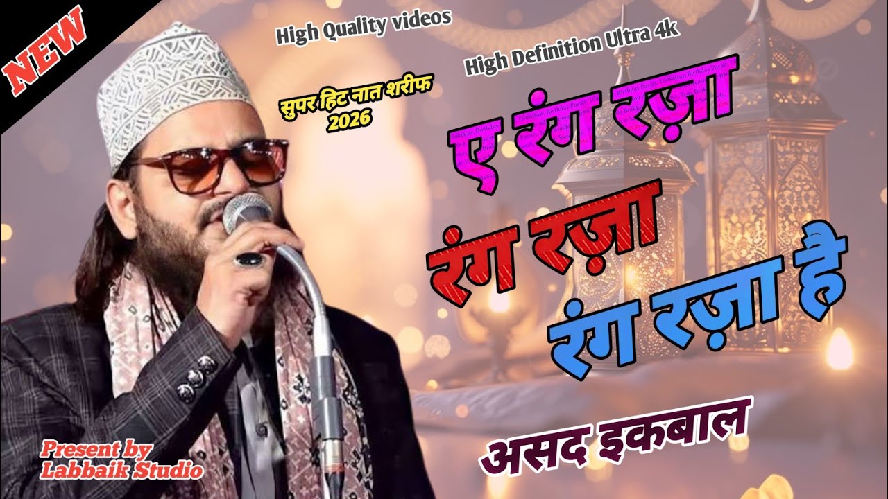 ए रंग रजा रंग रजा रंग रजा है नात शरीफ  2026 असद इकबाल Labbaik Studio 