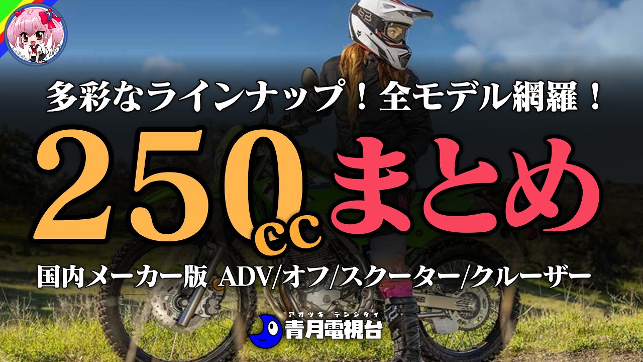 【250cc おすすめ】🏍国内4メーカー最新「250ccバイク」スポーツモデル スペック＆特徴を動画で一気見！後編（アドベンジャー・オフロード・スクーター・モタード・クルーザー）【ゆっくり解説】