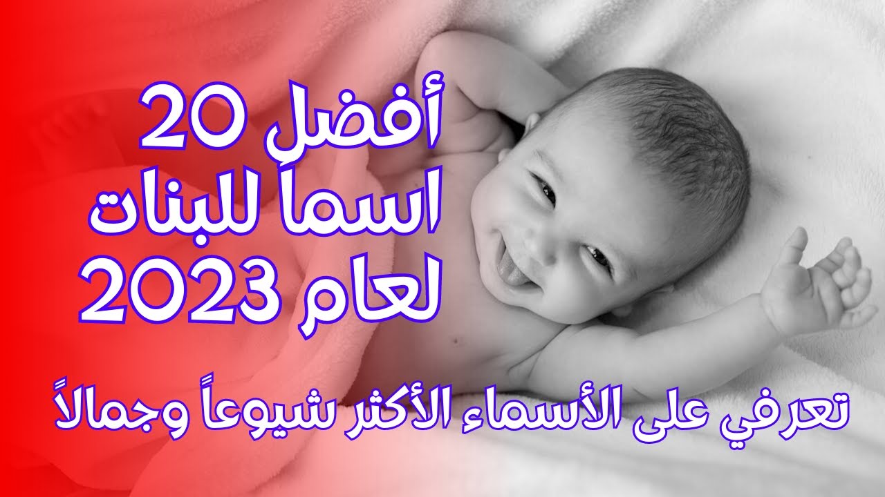 أفضل 20 اسم للبنات لعام 2023: تعرفي على الأسماء الأكثر شيوعاً وجمالاً - اجمل اسماء بنات