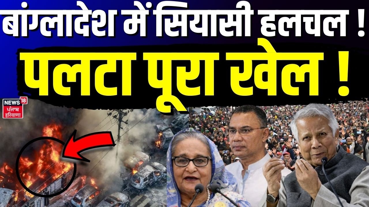 Breaking News : बांग्लादेश में सियासी हलचल! चुनाव नतीजों ने पलटा पूरा खेल ! | Sheikh Hasin | N18G