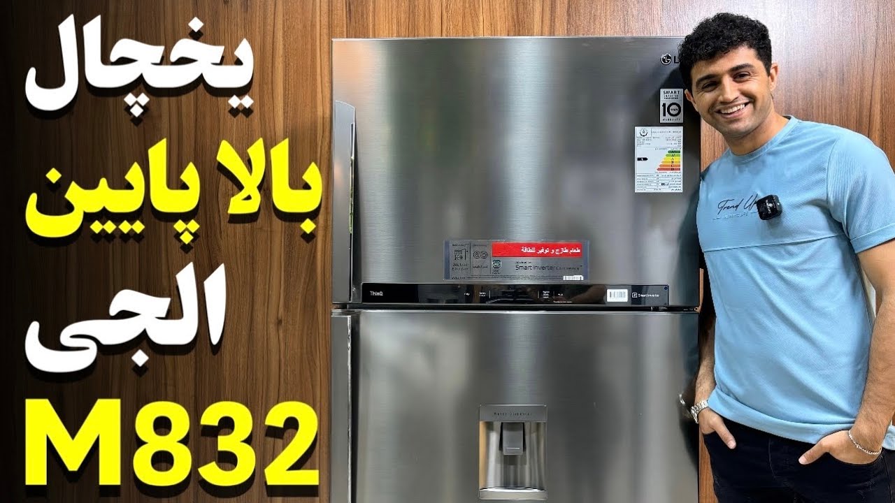 یخچال فریزر بالا پایین ال جی مدل 832 | سلام بابا