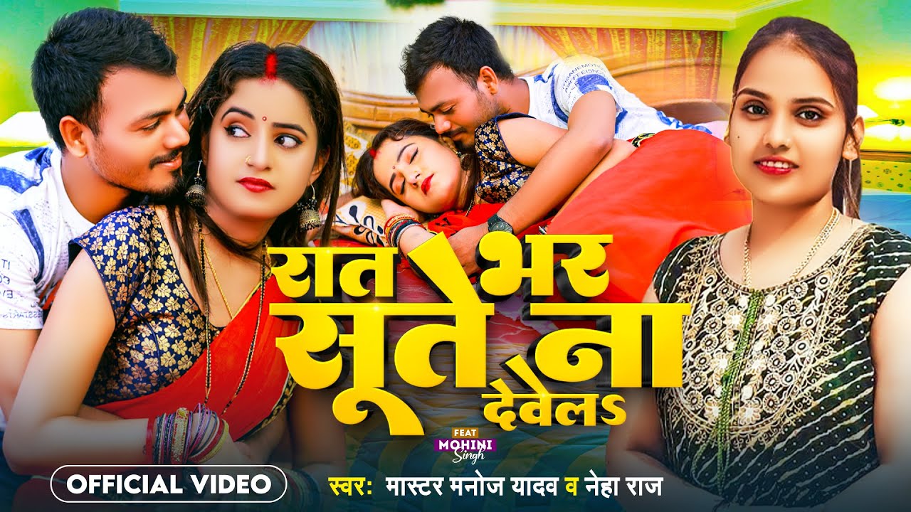 Video | रात भर सूते ना देवेलs | Master Manoj Yadav | Neha Raj | Rat Bhar Sute Na Devela | Song 2023