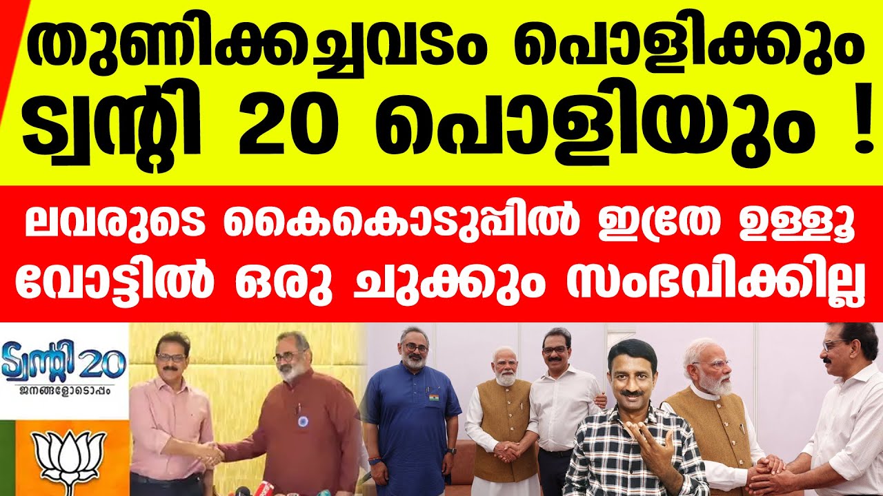 തലയുംകുത്തി വീണുകിടക്കണവരെ താങ്ങിയെണീപ്പിച്ചിട്ടെന്ത് കാര്യം ബിജെപിക്ക് ? | Twenty20 BJP
