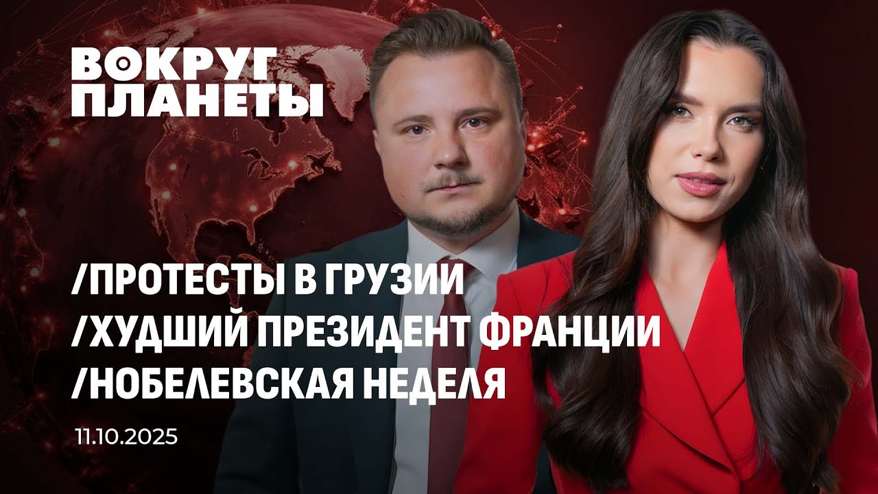 Беспорядки в Грузии | Проблемы Макрона | Кому досталась Нобелевская премия? Вокруг планеты