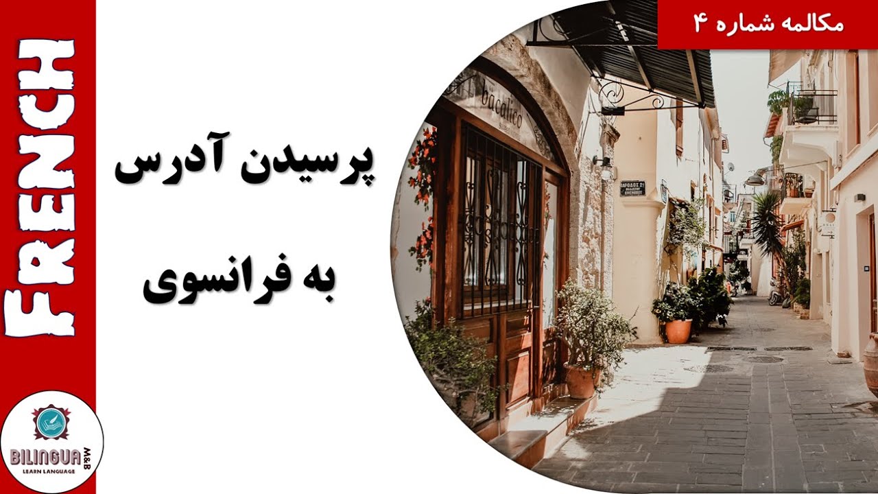 مکالمه زبان فرانسوی- آدرس پرسیدن