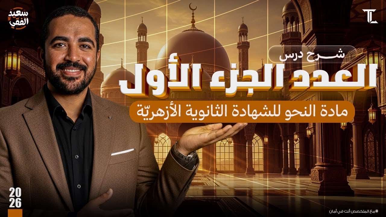 شرح درس العدد (الجزء الأول) | مادة النحو للشهادة الثانوية الأزهرية | د. سعيد الفقي 