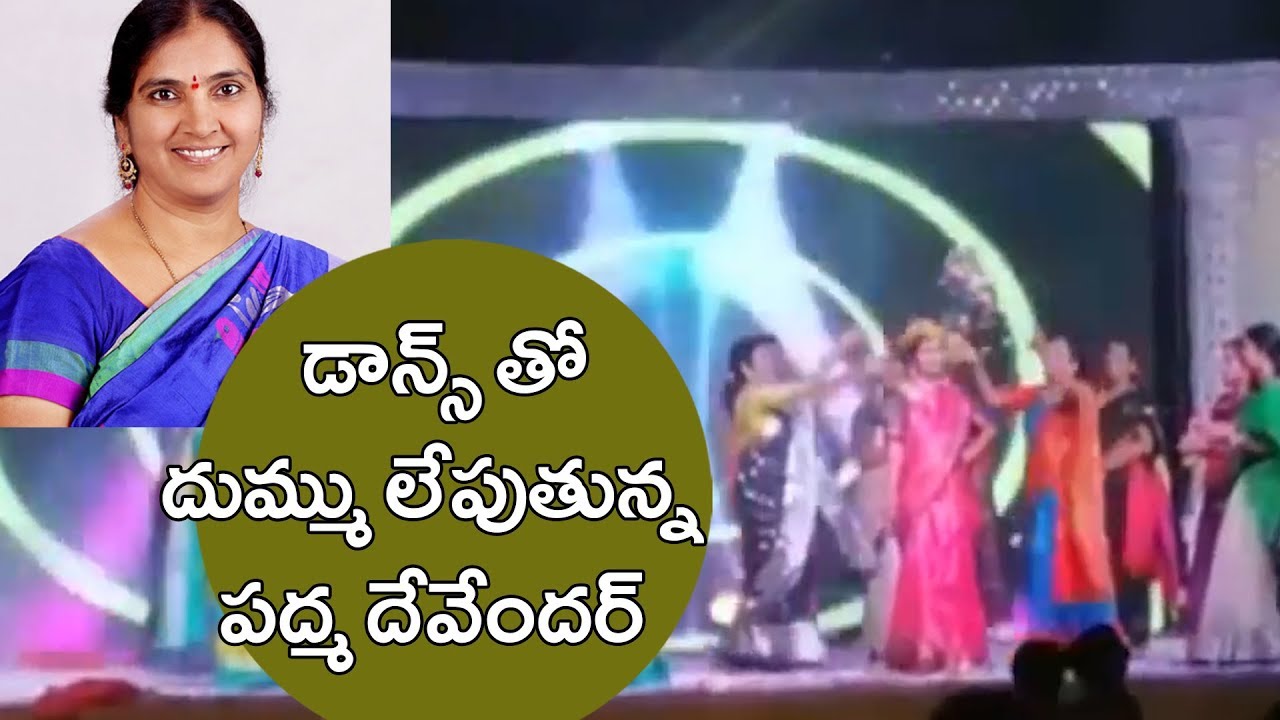 Deputy Speaker Padma Devender Reddy Dance At Her Son's Reception | పద్మదేవేందర్ స్టెప్పులు TFCCLIVE