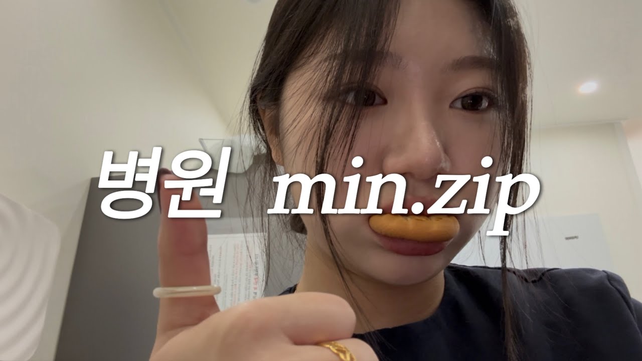 [vlog] 병원 min.zip🏥💊💉