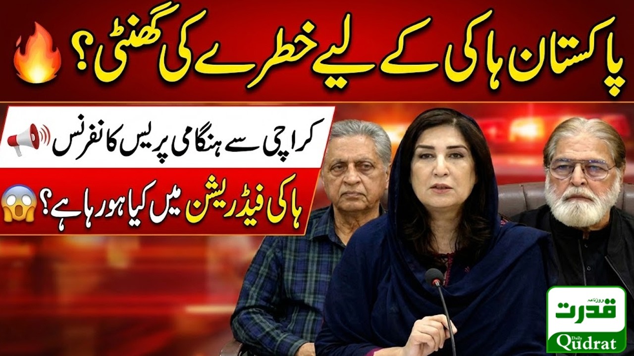 لائیو ‘ پیپلز پارٹی کی رہنما شہلا رضا کی کراچی میں پریس کانفرنس ‘ پاکستان ہاکی فیڈریشن کا معاملہ