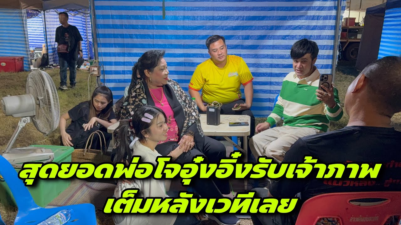 สุดยอดพ่อโจอุ๋งอิ๋งรับเจ้าภาพเต็มหลังเวทีเลย
