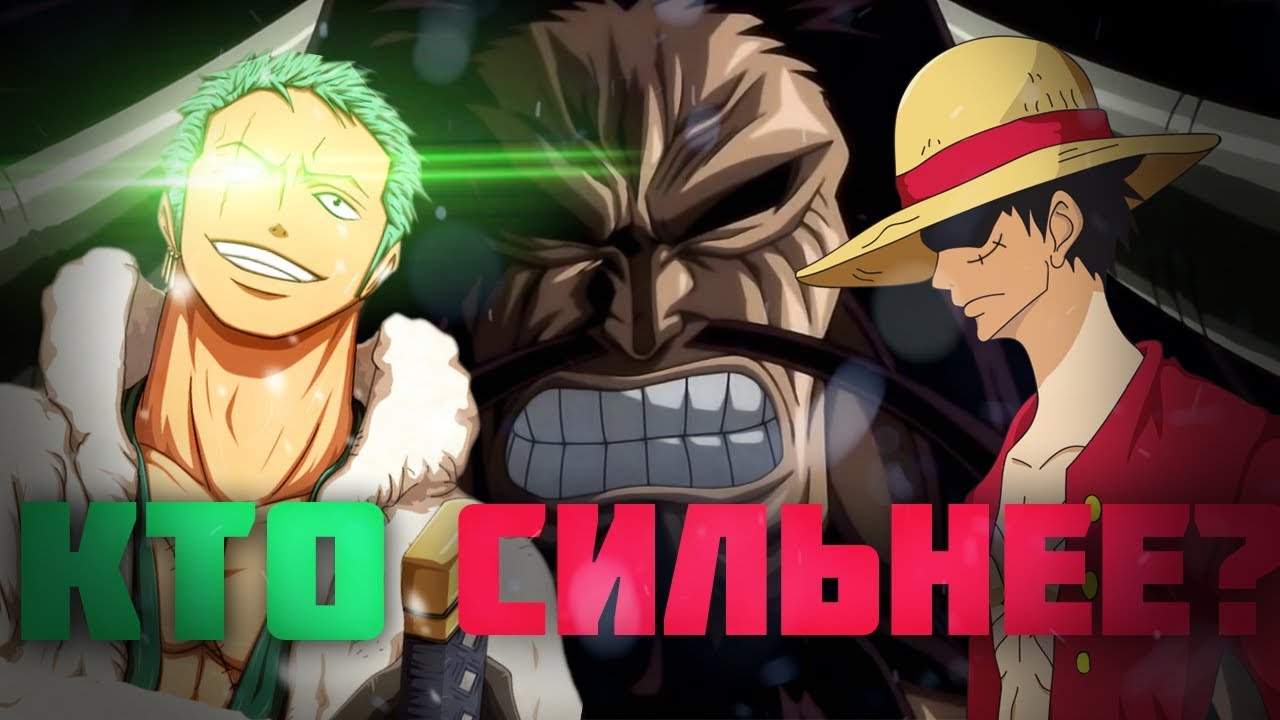 КТО СИЛЬНЕЕ ? | ЗОРО ПРОТИВ КАЙДО | ЛУФФИ ПРОТИВ БИГ МАМ | ЗОРО ИЛИ ЛУФФИ | One Piece