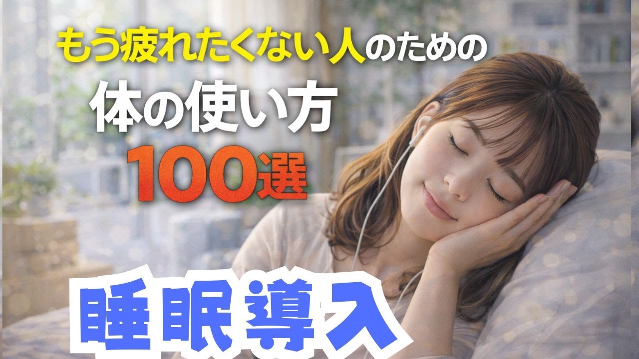 【睡眠導入】もう疲れたくない人のための体の使い方100選