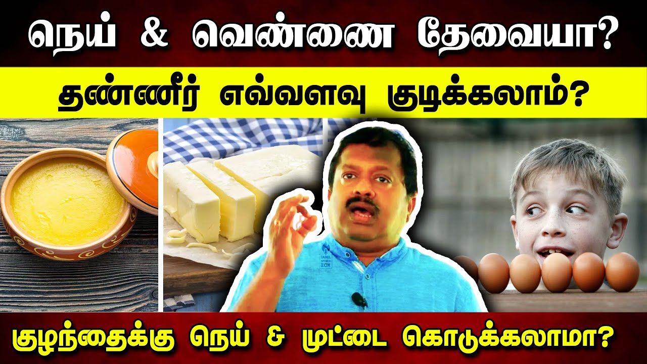 நெய் & வெண்ணை தேவையா? Dr Sivaraman speech in Tamil about Ghee, Butter, Egg & drinking water | Tamil