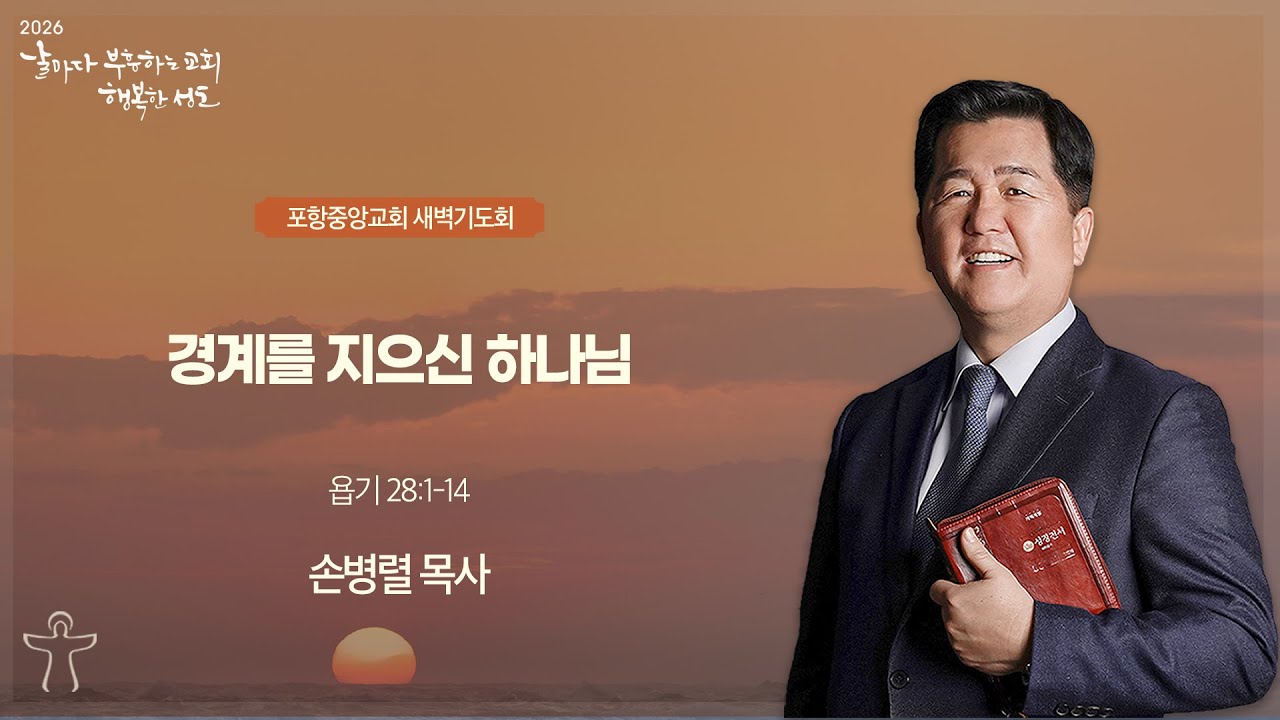 포항중앙교회 새벽기도회 (26-01-31 토) 손병렬 목사
