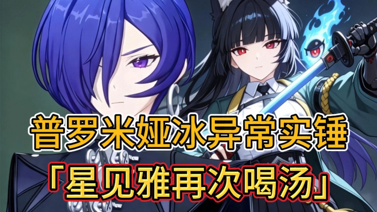 【絕區零】普羅米婭冰異常實錘，星見雅還要再喝湯？