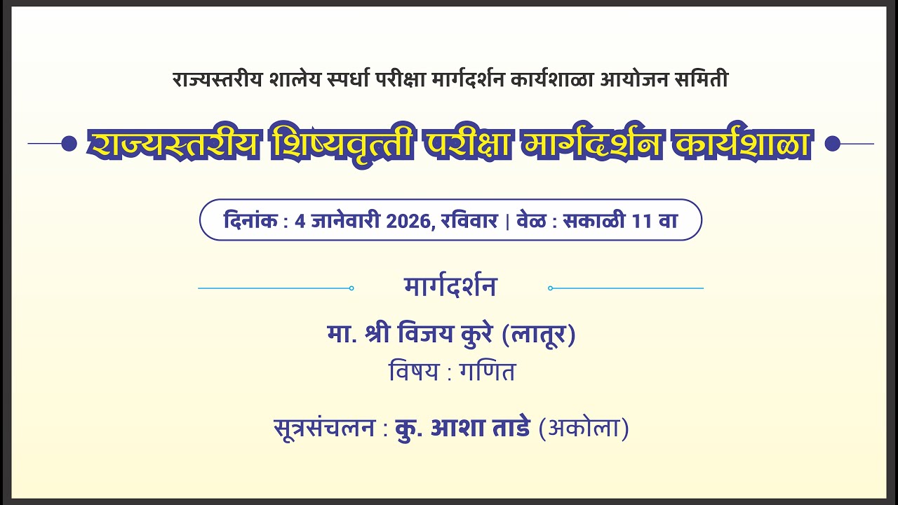 शिष्यवृत्ती परीक्षा मार्गदर्शन कार्यशाळा - RSSP (04.01.2026)
