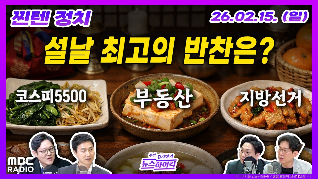 [김치형의 뉴스하이킥] 설 연휴, 정국 구상에 들어간 이 대통령, TK서 동률 나온 정당 지지도 외 | MBC 260215  방송