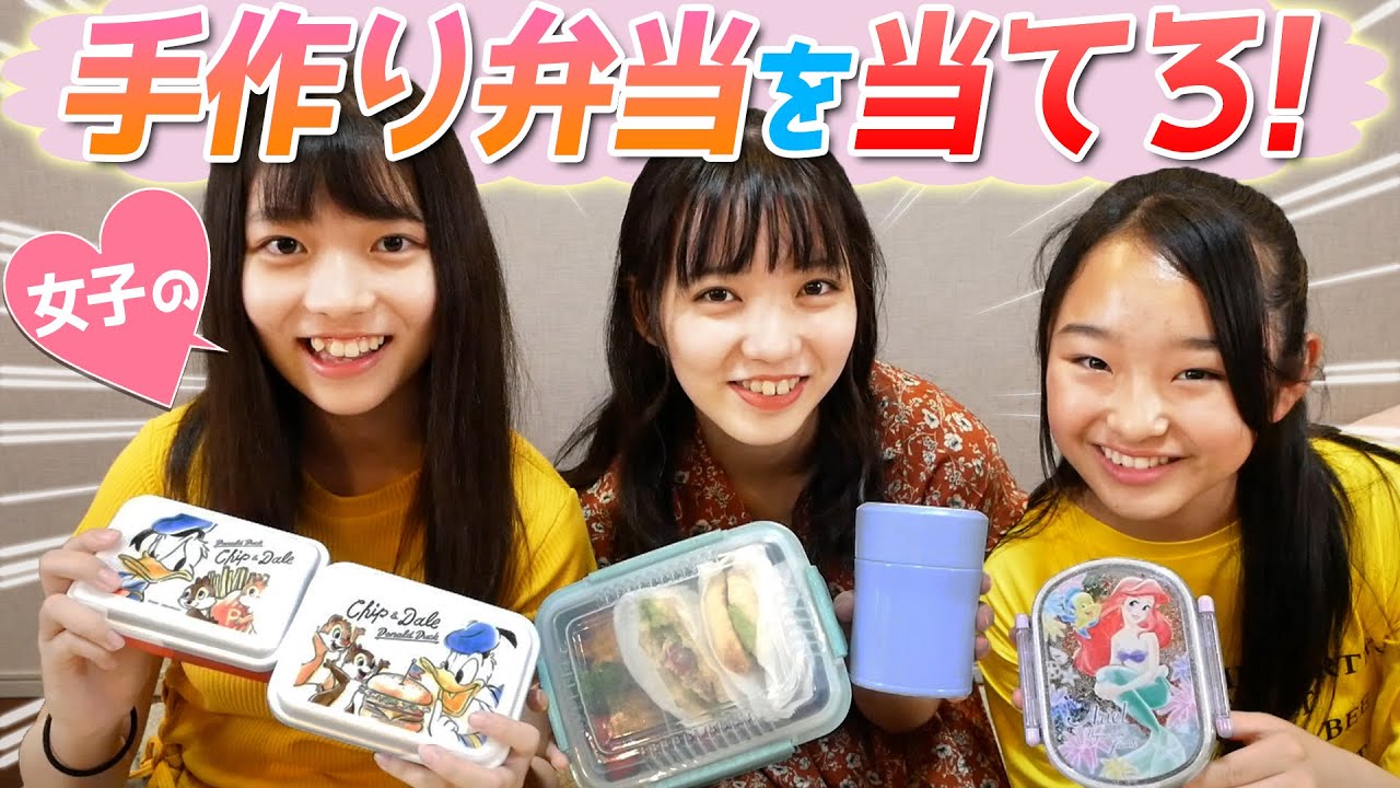 女子が手作りしたお弁当だったら当てれるよね…！？【検証】