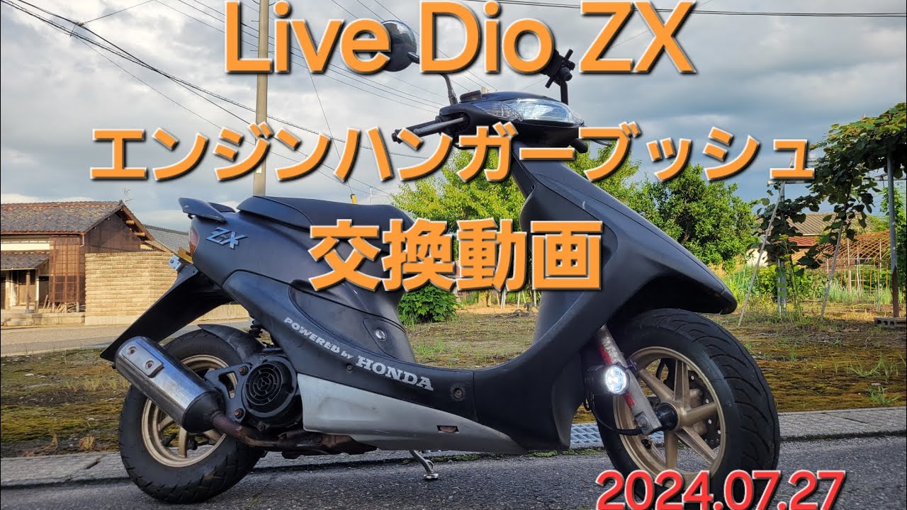 Live Dio ZX エンジンハンガーブッシュ交換動画