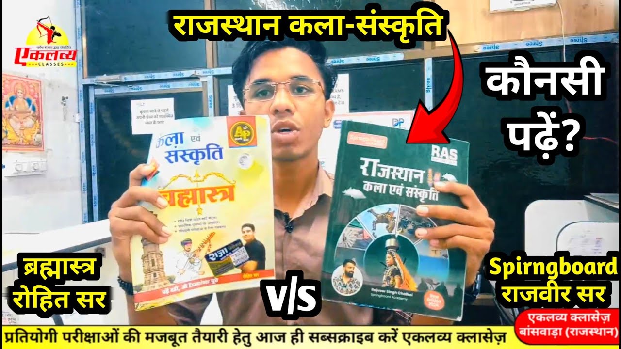 रोहित सर ब्रह्मास्त्र vs राजवीर सर बुक🔥| Rajasthan Art & Culture Best Book | Rajasthan GK Best Book
