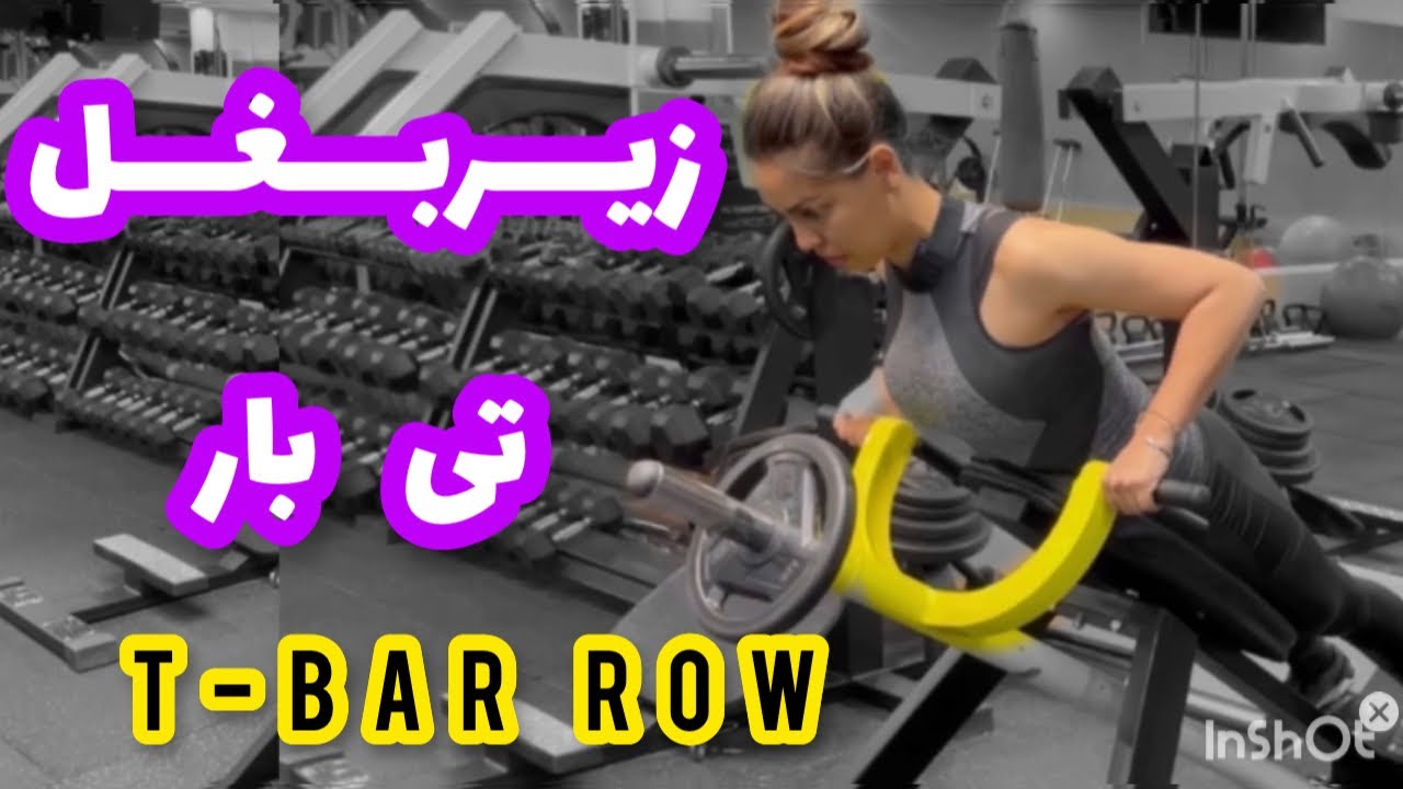 T bar row/ زیربغل تی بار