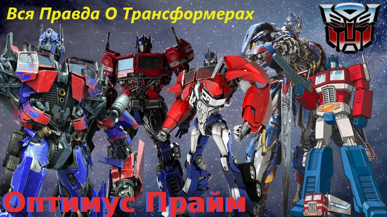Вся Правда О Трансформерах - #1 - Оптимус Прайм/Кто Он На Самом Деле?
