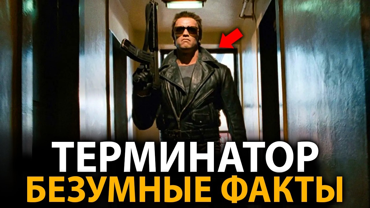 Терминатор - удивительные факты, о которых мало кто знает