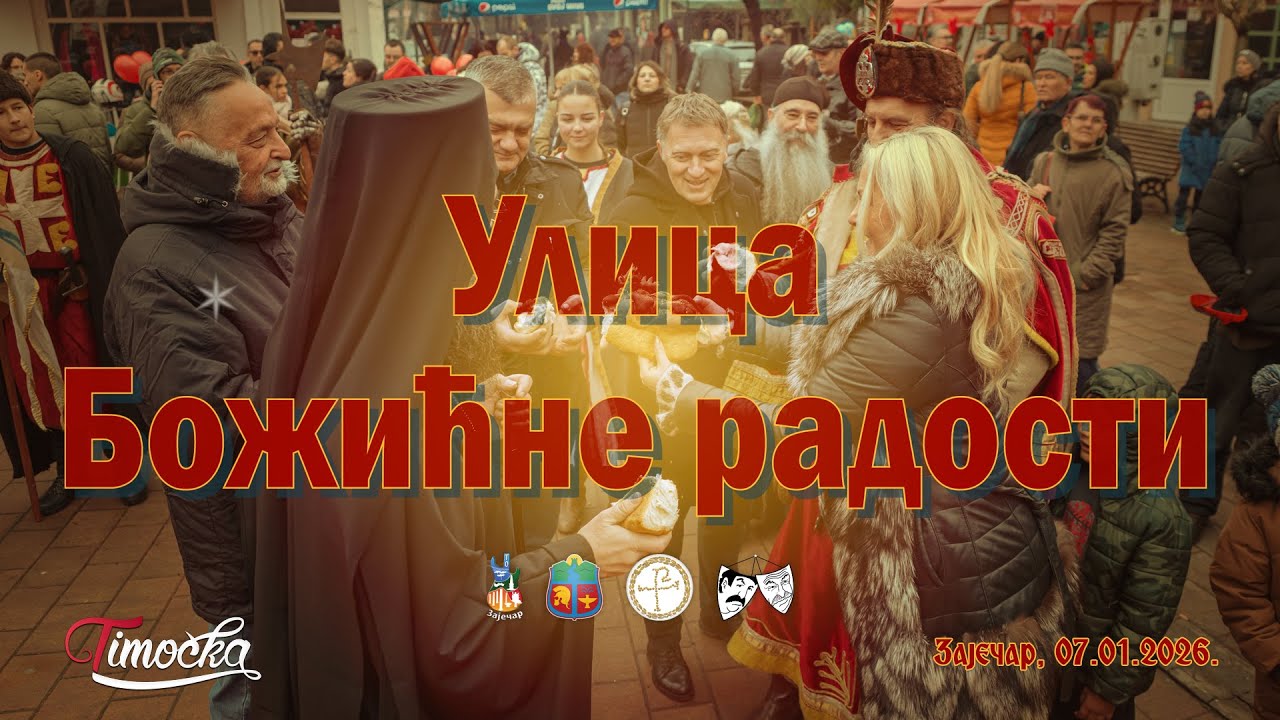 Manifestacija „Ulica Božićne radosti” u Zaječaru (07.01.2026)