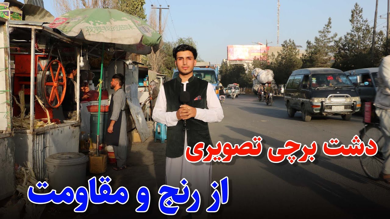 گزارشی از دشت برچی؛ زندگی در قلب کابل