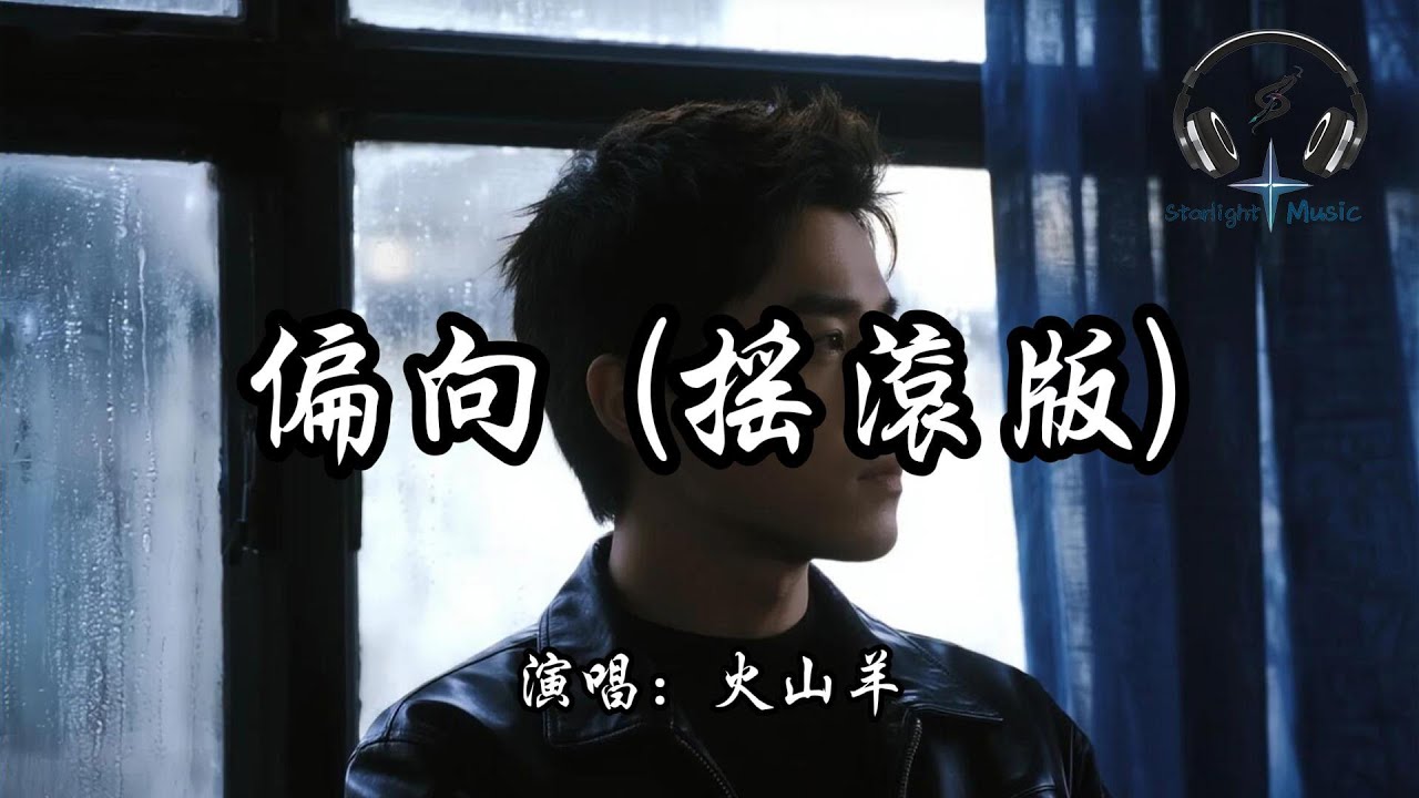 火山羊 - 偏向 (搖滾版)『為何會兩敗俱傷 我嫌棄你的偏向 會讓我覺得有點喪 避開你流露出的鋒芒 別跟我斤斤計較 算舊賬』【動態歌詞MV】