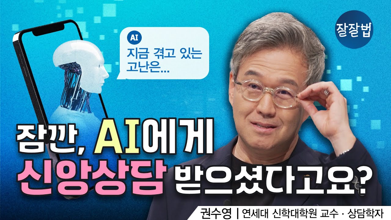 AI에게 신앙 상담을 받아도 괜찮을까요?ㅣ연세대 권수영 교수ㅣ잘잘법 210회