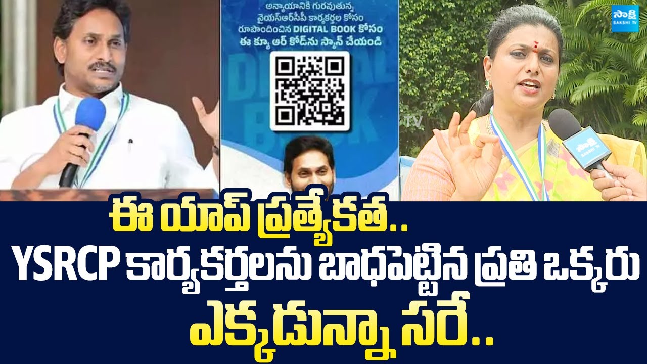 RK Roja Clarity On YS Jagan Key Meeting to YSRCP Leaders | Digital Book APP |@SakshiTVLIVE
