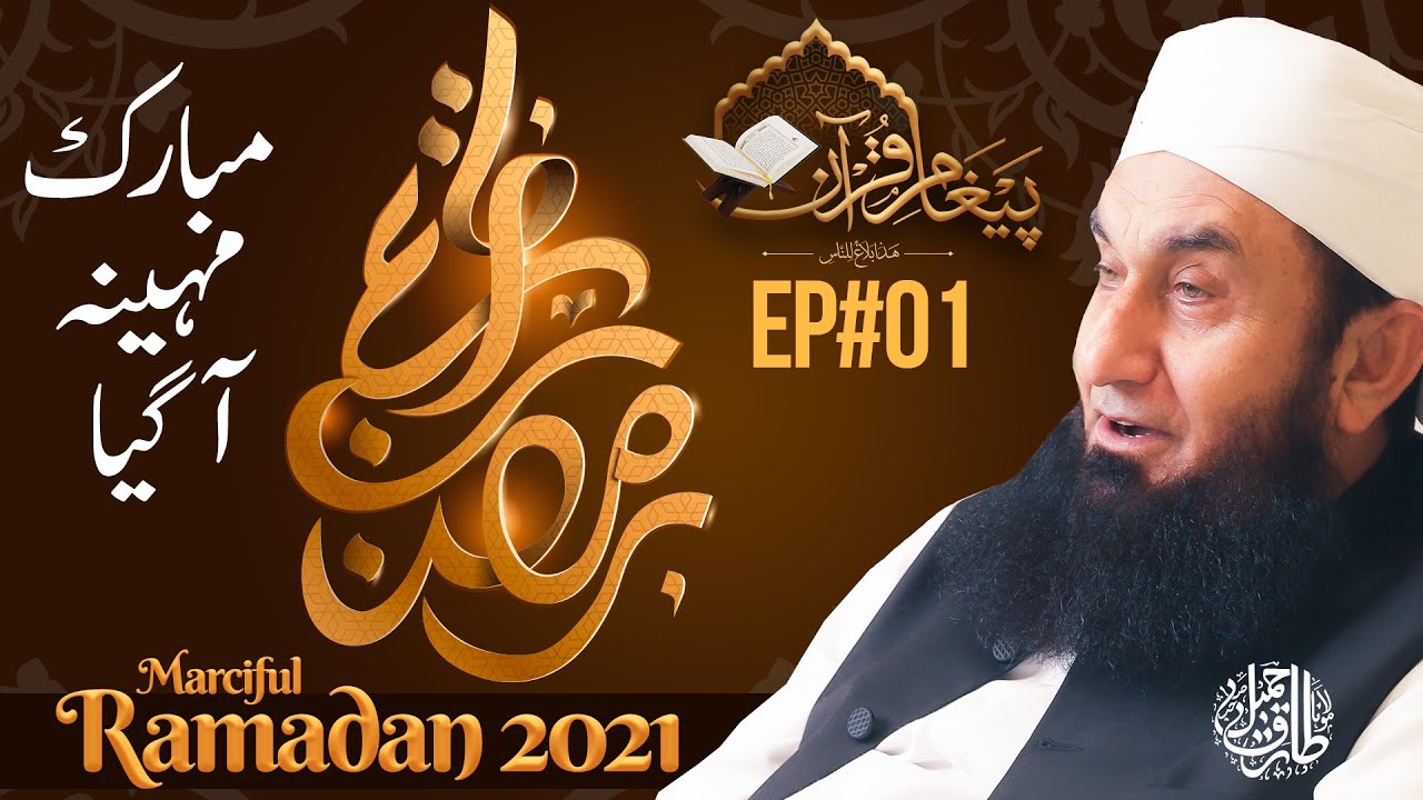 Merciful  Ramadan | Ramadan ki Mubarak Raat by Molana Tariq Jamil | Paigham e quran EP#01 | 13 April