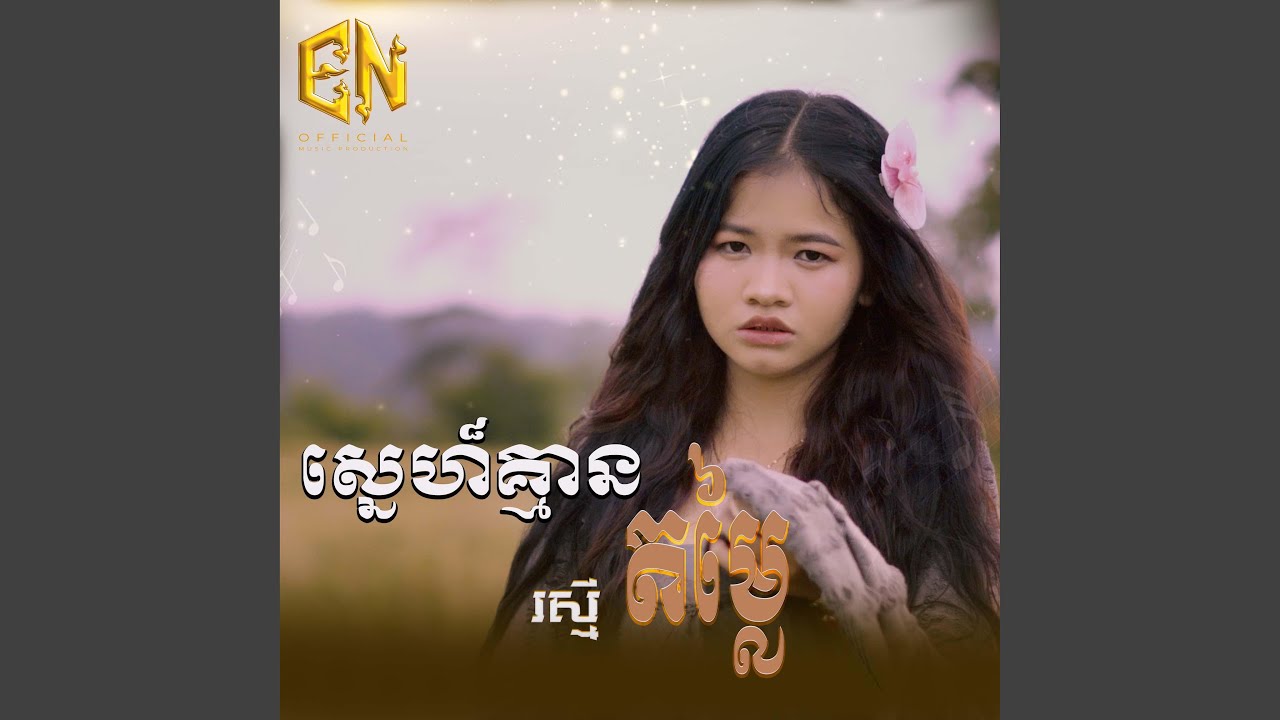 ស្នេហ៏គ្មានតម្លៃ-រស្មី