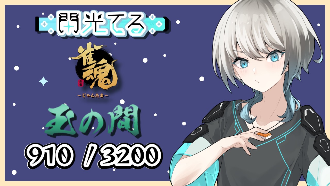 【雀魂】たった今ただいま。【四麻段位戦】 ライブ - 閃光てる