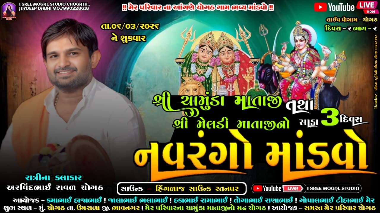 🔴Live શ્રી ચામુંડા માતાજી તથા મેલડી માતાજીનો સાડા 3 દિવસ નવરંગો માંડવો l ચોગઠ l દિવસ .2 l ભાગ.2 l