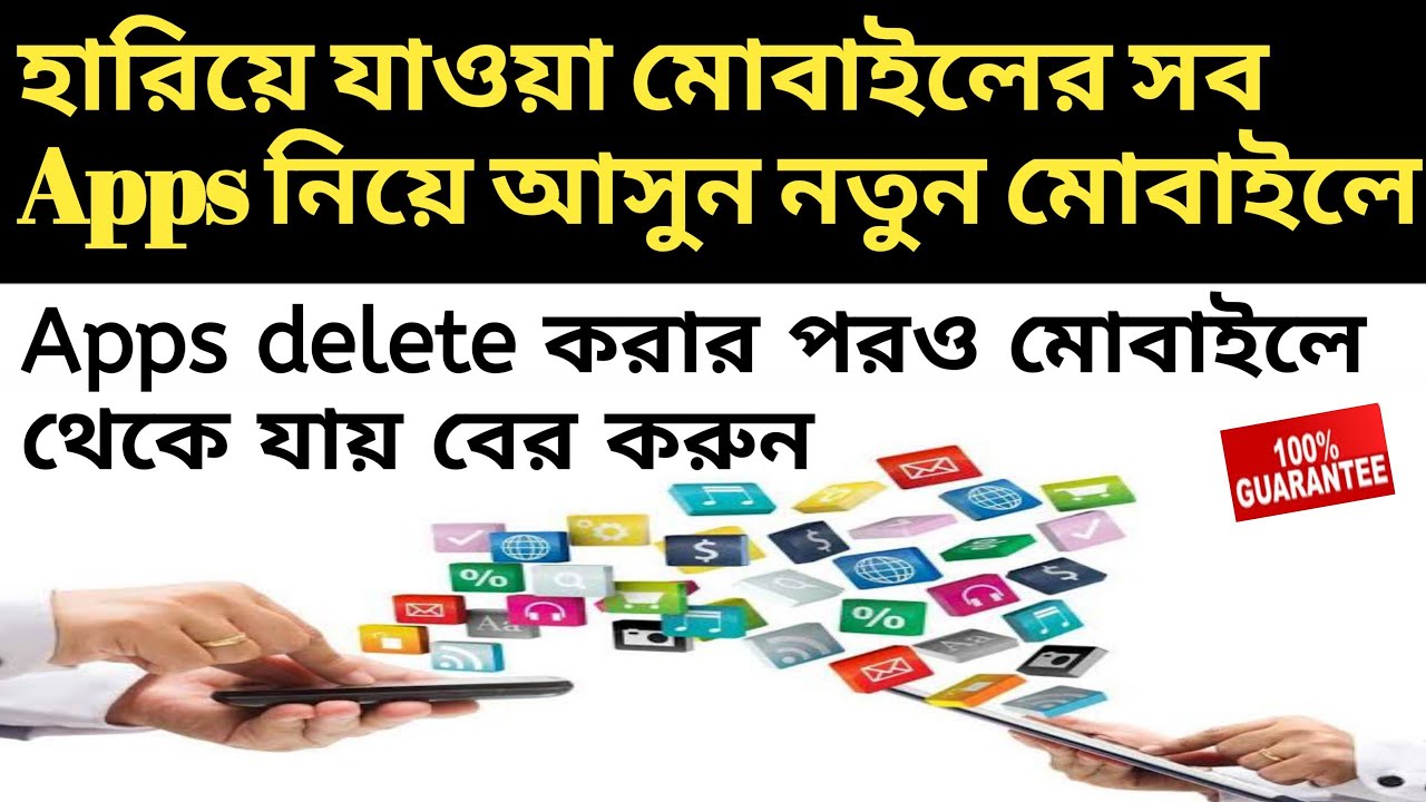 হারিয়ে যাওয়া মোবাইলের সব Apps নিয়ে আসুন নতুন মোবাইলে