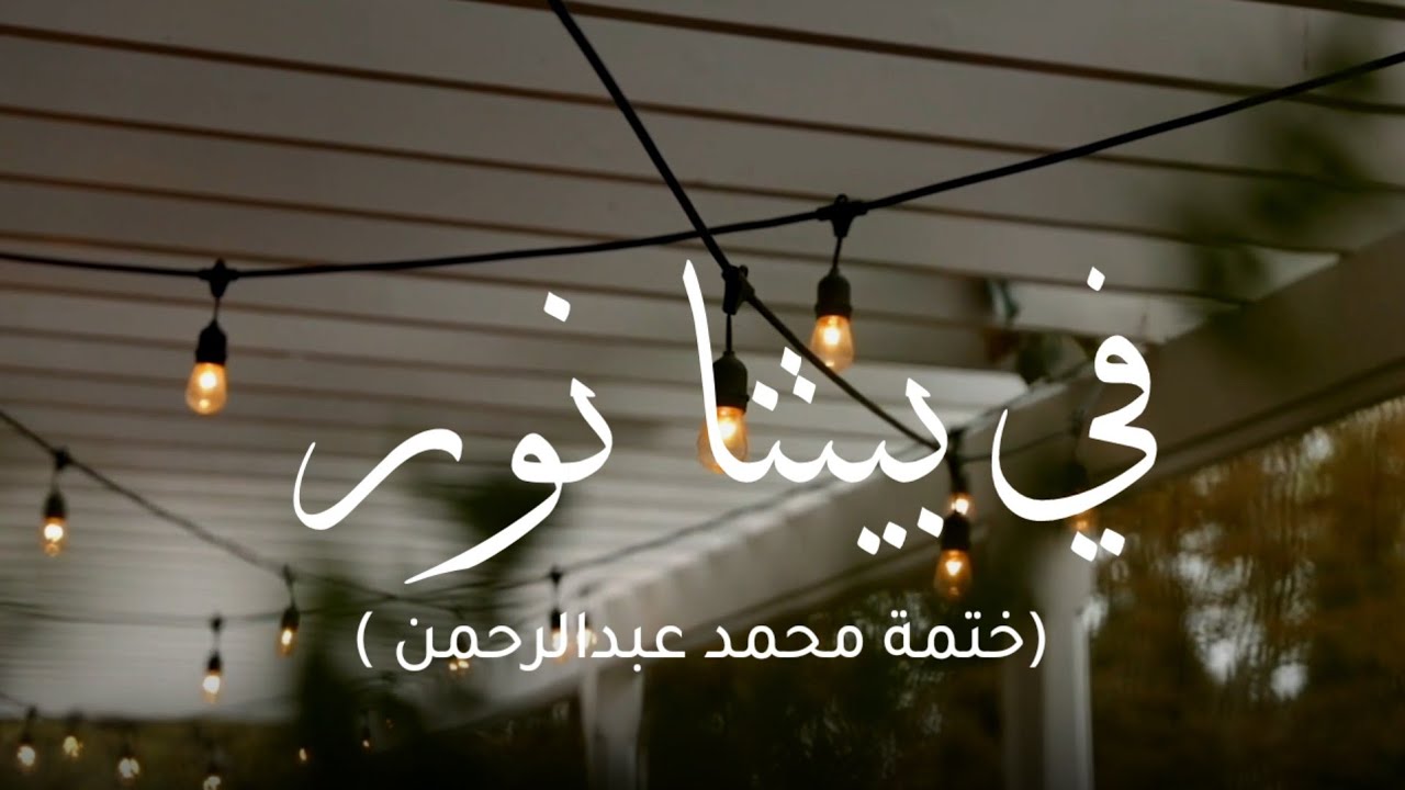 في بيتنا نور | ختمة محمد عبدالرحمن | أداء : عبدالله السفلي