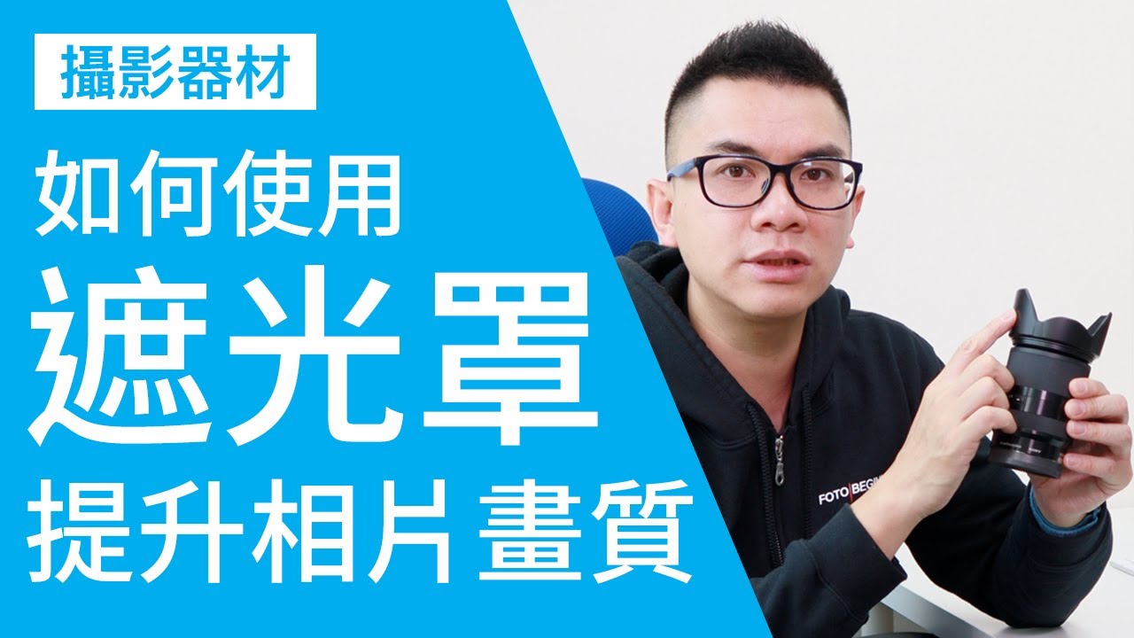 【攝影教學】使用遮光罩瞬間提升相片畫質