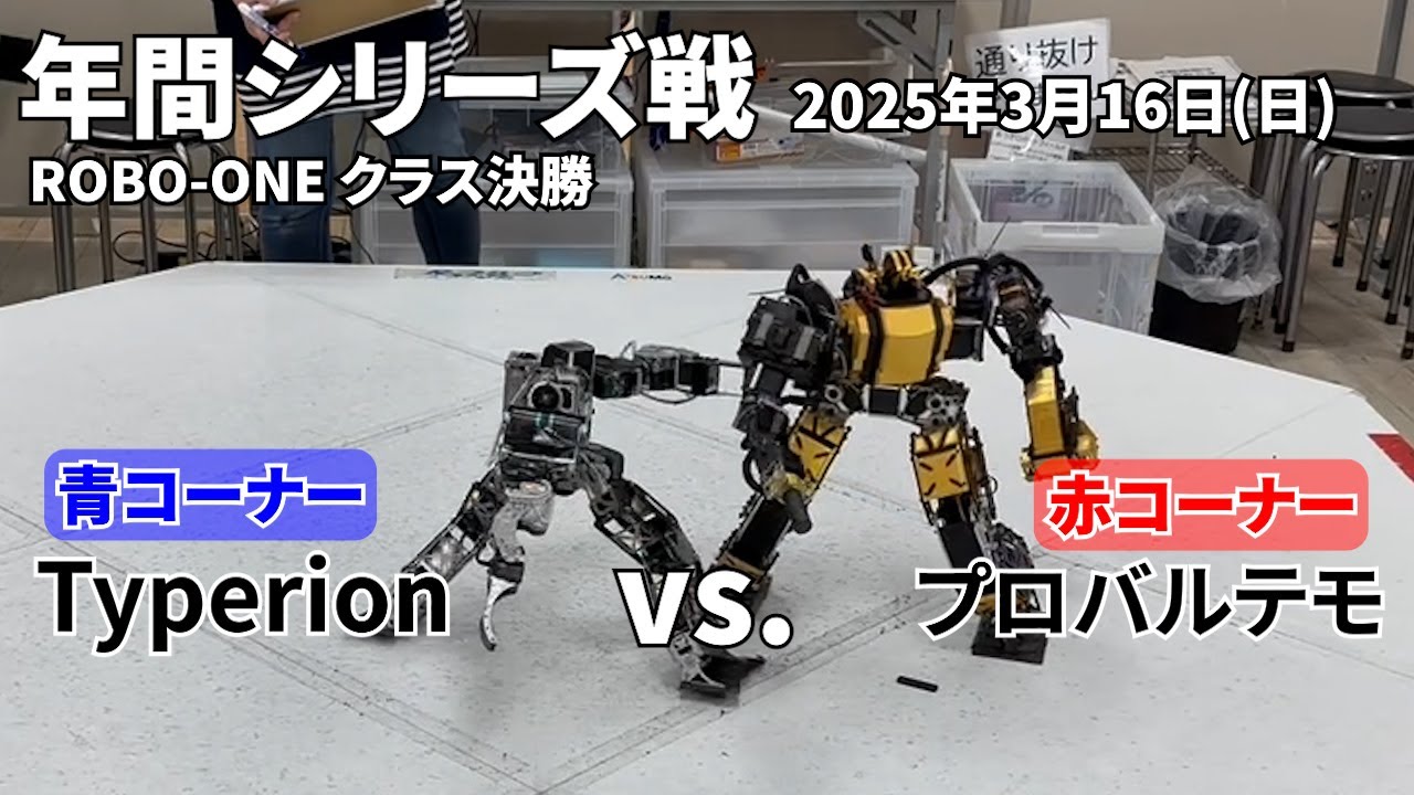 Typerion（青） vs.プロバルテモ（赤）20250316年間シリーズ戦ROBO-ONEクラス決勝戦