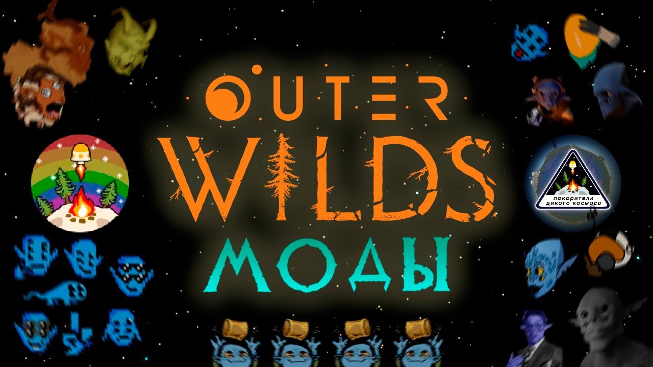 ...и это целая вселенная! 🐱 Outer Wilds и его модификации