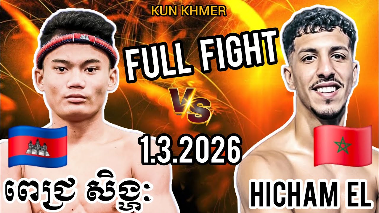 PICH SINGHAK (🇰🇭)🆚(🇲🇦) HICHAM EL ISSAOUI | 1.3.2026 Kun Khmer Full Fight 