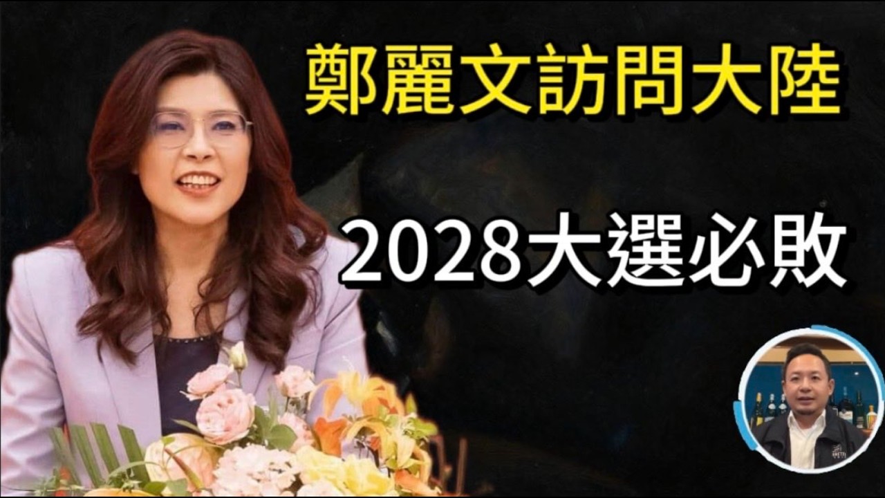 老王來了：鄭麗文此行訪問大陸，國民黨2028大選必敗！｜阿聯酋報復伊朗？停戰協議成擺設
