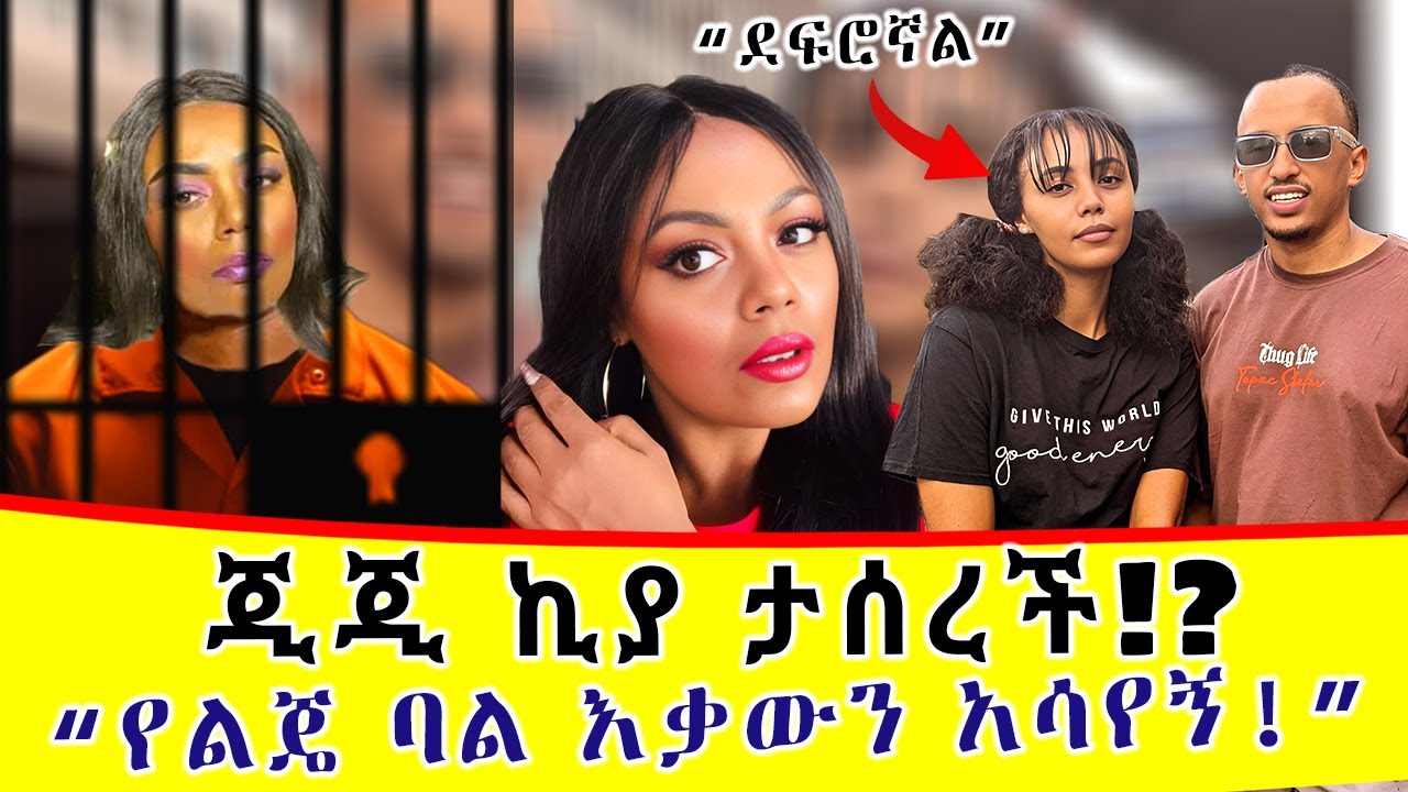 ጂጂ ኪያ በልጇ ባል ተደፈረች? | የተናገረችው አሳፋሪ ነገር | አብቅቶላታል | gigi kiya, Fani and Samri