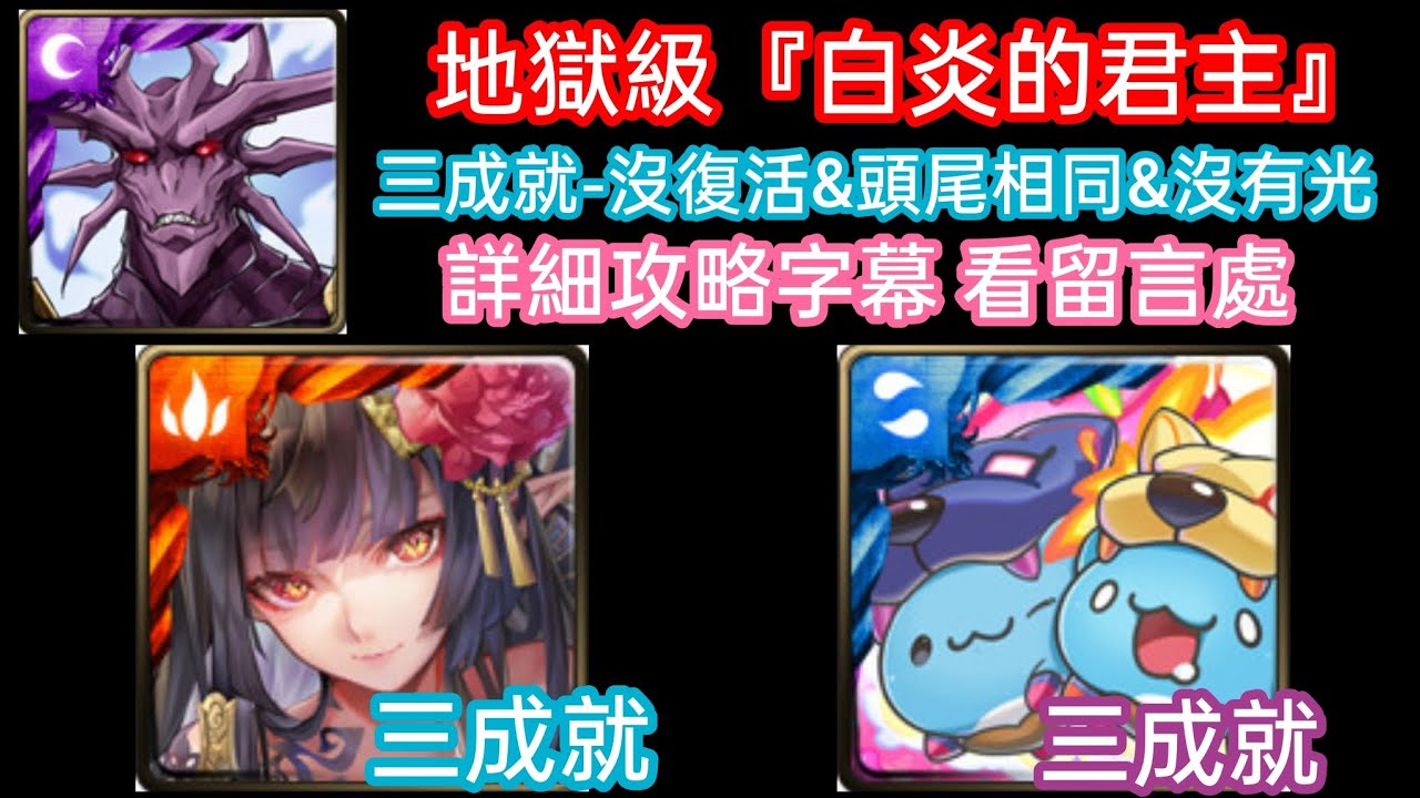 DANNY -萬千心界&貓貓蟲 曼陀羅&日月咖波隊 過 白炎之君主 夢魘級(解三成就-沒復活&隊長和戰友相同&沒有光屬)【設有精靈守護&回合限制】【惡魔王·瓦拉內】