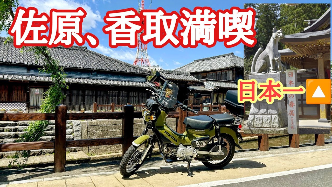 【日本一】と東国三社を巡る香取佐原ツーリング！【クロスカブ110】