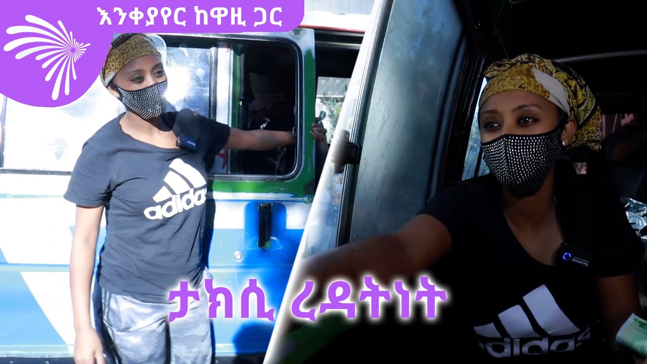 ታክሲ ረዳትነት -እንቀያየር ከዋዚ ጋር @ArtsTvWorld