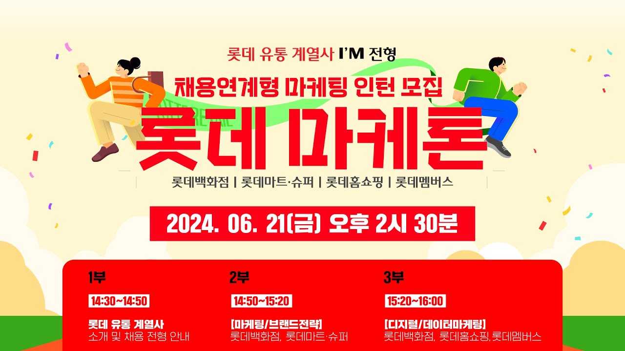 롯데 유통 계열사 마케팅 인턴십 : '롯데 마케톤' LIVE 채용설명회 | 롯데백화점, 롯데마트•슈퍼, 롯데홈쇼핑, 롯데멤버스